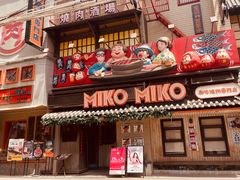 -MIKOMIKO和牛烧肉专门店(南门店)
