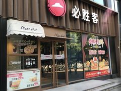 -必胜客(新世纪广场店)