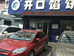门面-吃不够开口馅饼店(小西路店)