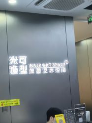-米可造型烫发染发