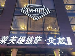门面-LYFATTI 莱芙缇(赣水路店)