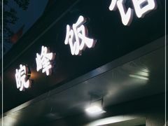 门面-北大地皖峰饭馆