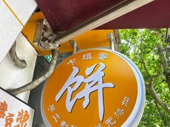 -卞姐蛋饼(陕西南路店)