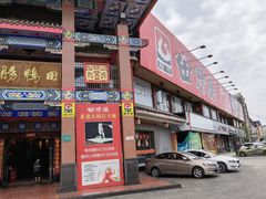 门面-田鸭肠·非遗火锅(彭州店)