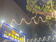 -二子海鲜大排档(太阳城店)