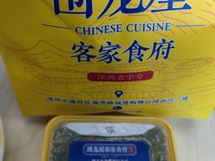 -围龙屋客家食府(福田店)