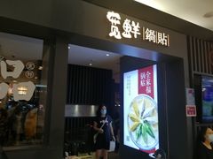 -宽鲜锅贴家常菜(永旺东部购物中心香港中路店)