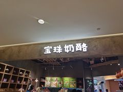 门面-宝珠奶酪(长宁金虹桥店)
