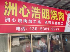 -洲心明记烧肉大粥(总店)