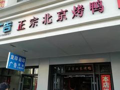 门面-徐记正宗北京烤鸭(北京东路总店)