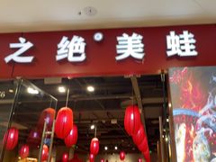 门面-蛙之绝石锅美蛙鱼头(万达广场攀枝花店)