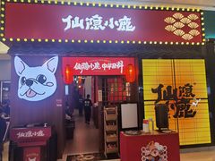 -仙隐小鹿中华料理(南宁万象城店)