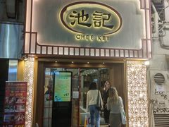 -池记(尖沙咀店)