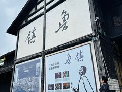 -鲁镇