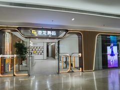 -港龙舞蹈·成人少儿舞蹈培训(深圳湾校区)