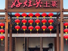 -好灶头·老底子南通菜(陆洪小镇店)