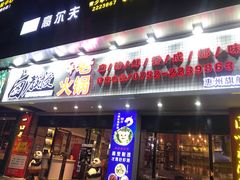 门面-卤教授老火锅