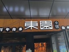 -东园小馆·早茶·淮扬小炒(水街店)