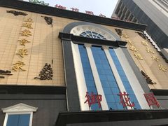 -御花园大酒店(海东路店)