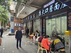 -康大口蘑面庄(将军街店)
