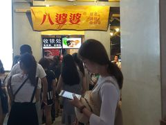 等位区-八婆婆烧仙草(中山路店)