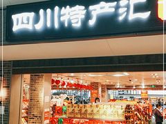 门面-中图·四川特产汇(成都机场店)