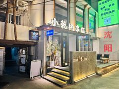 -小乾杯串店•16年沈阳烧烤(文安路店)