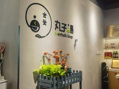 -金莹丸子汤清真(朝外SOHO店)