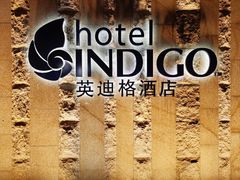 -厦门海港英迪格酒店(中山路店)