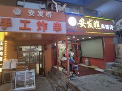 -安发瞧麻辣烫(总店)