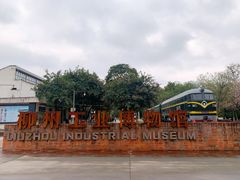 -柳州工业博物馆