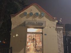 -华春餐馆(鱼山路店)