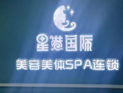 -星港国际·Skin皮肤专研·皮肤管理