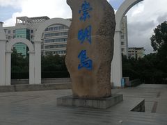 -壹只菜·崇明本地特色菜(崇明南门店)