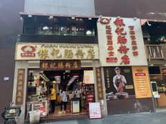 门面-荔银肠粉(广州天河华利路店)