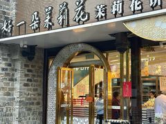 -好一朵茉莉花(老门东店)