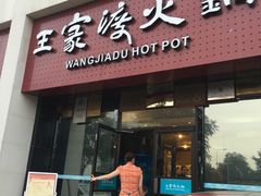 -王家渡火锅店(棕榈泉店)