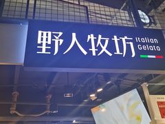 门面-野人牧坊Gelato(天津南开大悦城店)