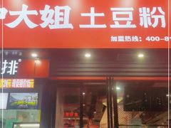门面-户大姐土豆粉(国贸店)
