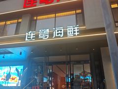 -连鹭海鲜·海肠捞饭·海胆饭(星海店)