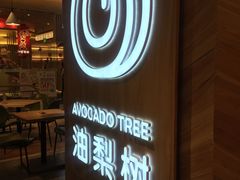 -油梨树AVOCADO TREE(嘉里中心店)