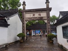 -绍兴鲁迅故里·沈园景区