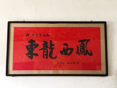 -户县老龙窝酒厂