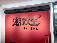 -双生肠粉(牌坊街总店)