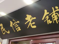 -民信老铺(华盖路店)