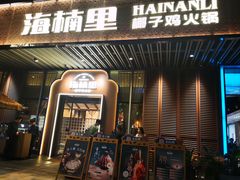-海楠里·椰子鸡火锅(天安云谷店)