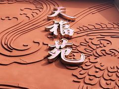 -天福苑(崇宁路店)