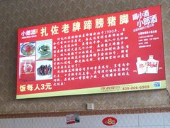 -扎佐老牌蹄膀·猪脚