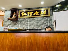 -仁信老铺(华盖路店)