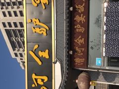 -漕河全驴宴饭店(徐水店)